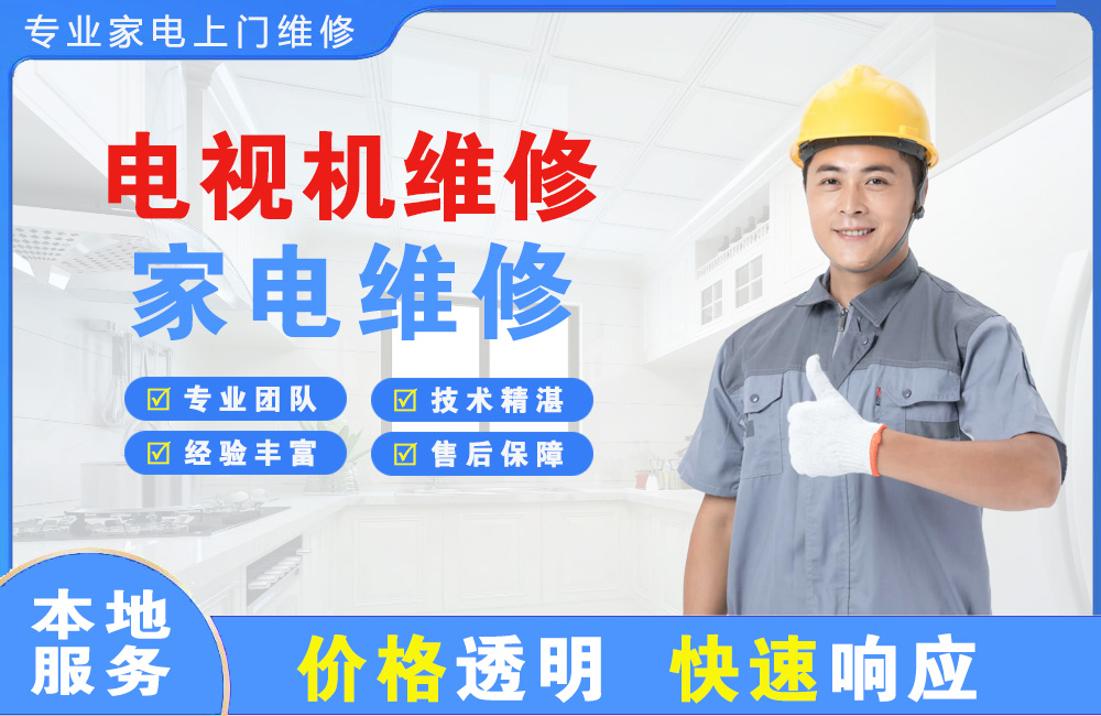 丹江口电视机维修
