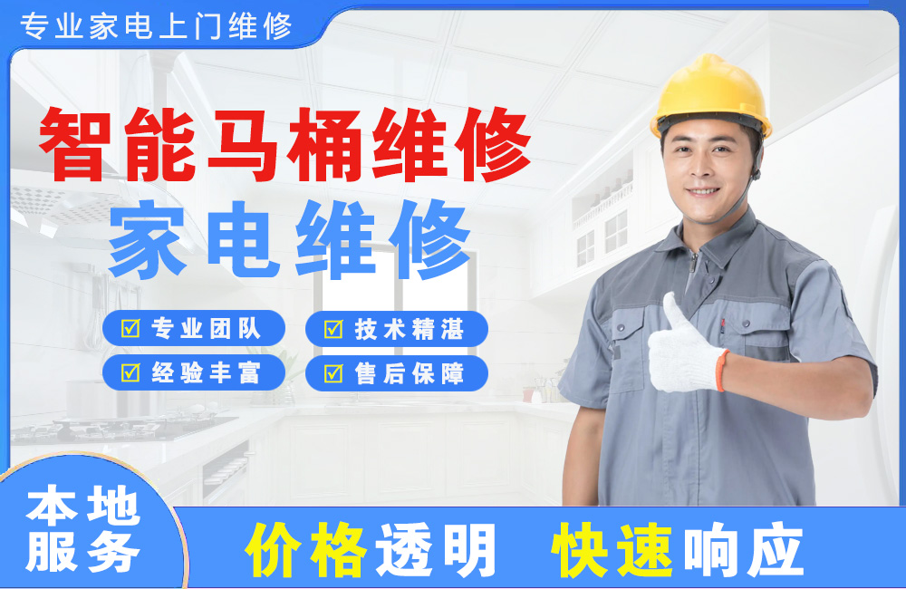 丹江口智能马桶维修