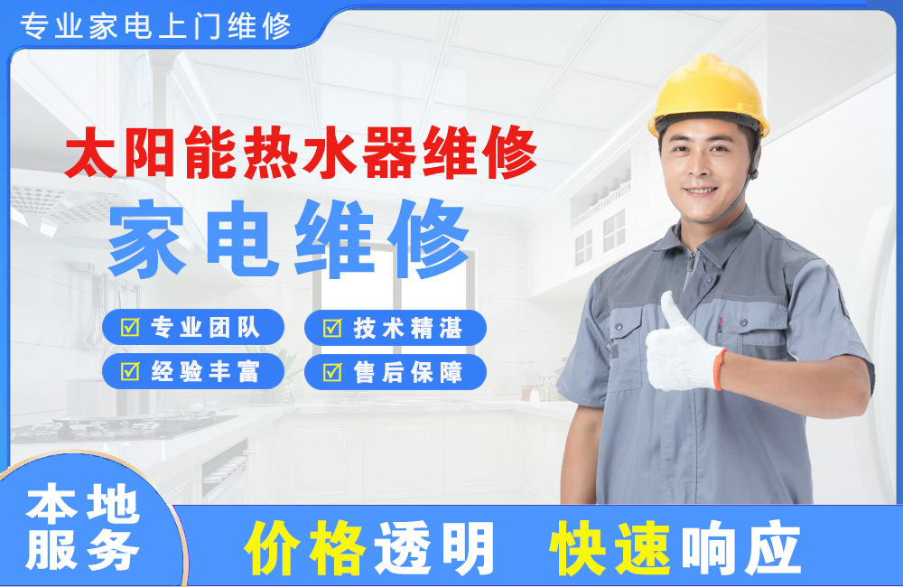 丹江口太阳能热水器维修